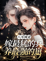 八零辣妻,嫁最猛的兵养最强的崽 封面
