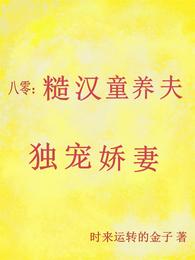 八零：糙汉童养夫独宠娇妻 封面