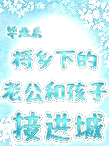 毕业后,将乡下老公和孩子接进城 封面