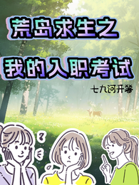 荒岛求生之我的入职考试 封面