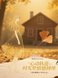 心动轨迹：时光里的深情博弈 封面