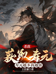杀敌获取寿元,寿元越多我越强 封面