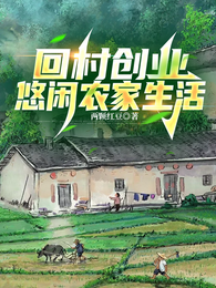 回村创业：悠闲农家生活 封面