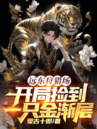 远东狩猎场，开局捡到一只金渐层 封面