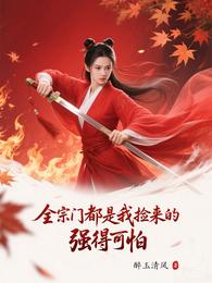 全宗门都是我捡来的,强得可怕 封面