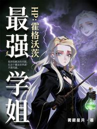 HP：霍格沃茨最强学姐 封面