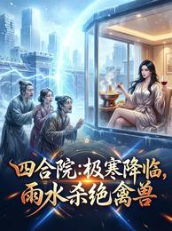 四合院:极寒降临,雨水杀绝禽兽 封面