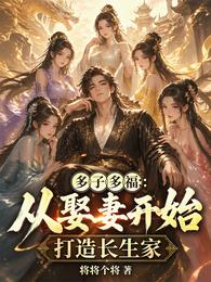 多子多福:从娶妻开始打造长生家 封面