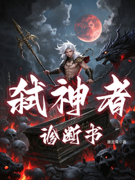 弑神者诊断书 封面