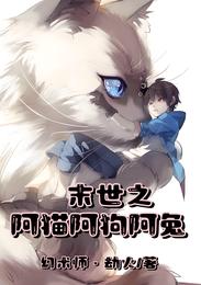 末世之阿猫阿狗阿兔 封面