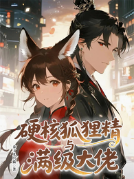 硬核狐狸精与满级大佬 封面