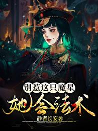 别惹这只魔星，她会法术！ 封面