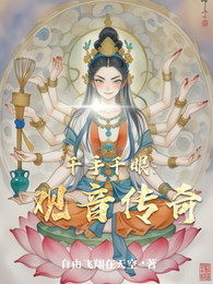 千手千眼：观音传奇 封面