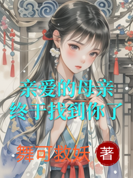 亲爱的母亲，终于找到你了 封面