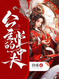 公主的掌中夫 封面