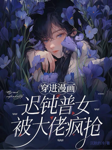 穿进漫画，迟钝普女被大佬疯抢 封面