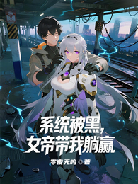 系统被黑，女帝带我躺赢 封面