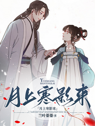 月上寒影来 封面