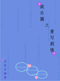 娱乐圈之重写剧情 封面