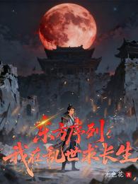 东方序列：我在乱世求长生 封面