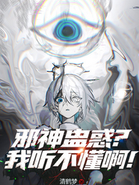邪神蛊惑？我听不懂啊！ 封面