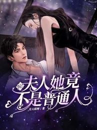 惊！夫人她竟不是普通人 封面