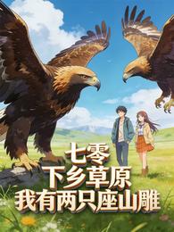 七零：下乡草原，我有两只座山雕 封面