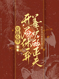 穿越女尊：开局休弃善妒的正夫 封面