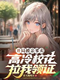 开局被亲爹卖,高冷校花拉我领证 封面