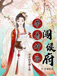 带着神兽闯侯府 封面