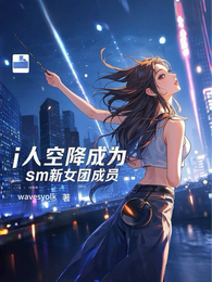 i人空降成为SM新女团成员 封面