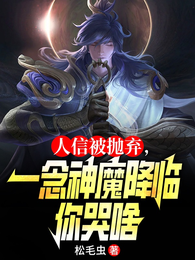 人信被抛弃，一念神魔降临你哭啥 封面