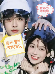 晨光里的市井烟火 封面