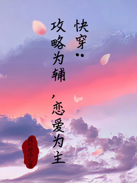 快穿：攻略为辅，恋爱为主 封面