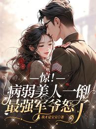 惊!病弱美人一倒,最强军爷怒了 封面