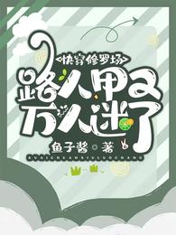 快穿修罗场：路人甲又万人迷了 封面