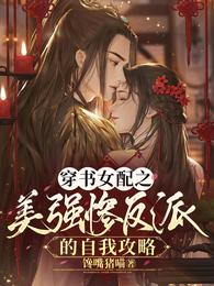 穿书女配之美强惨反派的自我攻略 封面