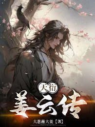 天衍：姜云传 封面