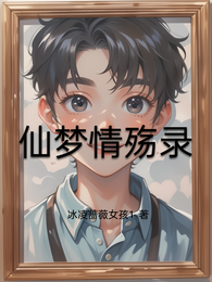 仙梦情殇录 封面