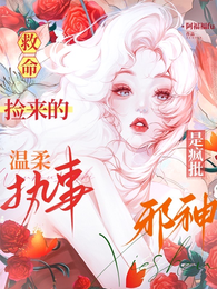 救命！捡来的温柔执事是疯批邪神 封面