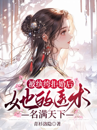 被纨绔拒婚后,她的医术名满天下 封面