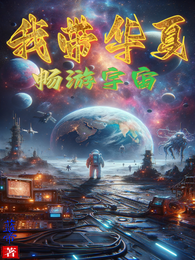 我带华夏畅游宇宙 封面