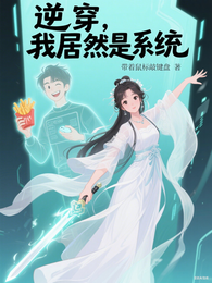 逆穿,我居然是系统 封面