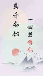 真千金她一心想修仙 封面