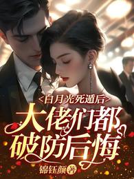 白月光死遁后，大佬们都破防后悔 封面