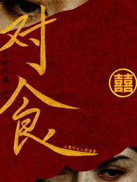 对食之掌印大人狠狠爱 封面
