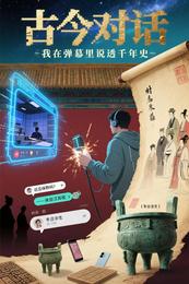 古今对话:我在弹幕里说透千年史 封面