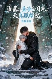 盗墓：圣子白月光，天真麒麟宠 封面