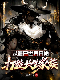 从僵尸世界开始，打造长生家族 封面