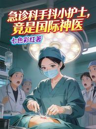 急诊科手抖小护士,竟是国际神医 封面